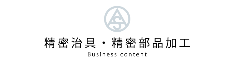 精密治具・精密部品加工