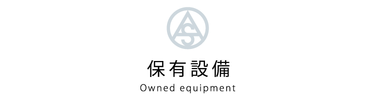 保有設備