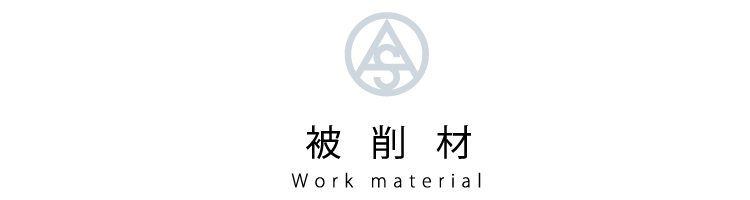被削材