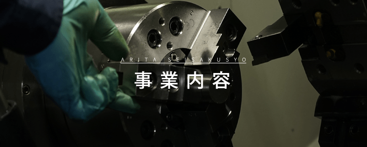事業内容