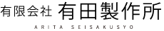 有限会社 有田製作所