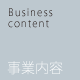 Business content 事業内容