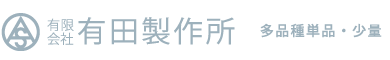 有限会社 有田製作所 多品種単品・少量