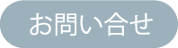 お問い合せ