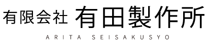 有限会社 有田製作所