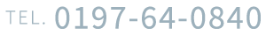 TEL. 0197-64-0840