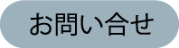 お問い合せ