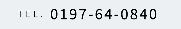 TEL. 0197-64-0840