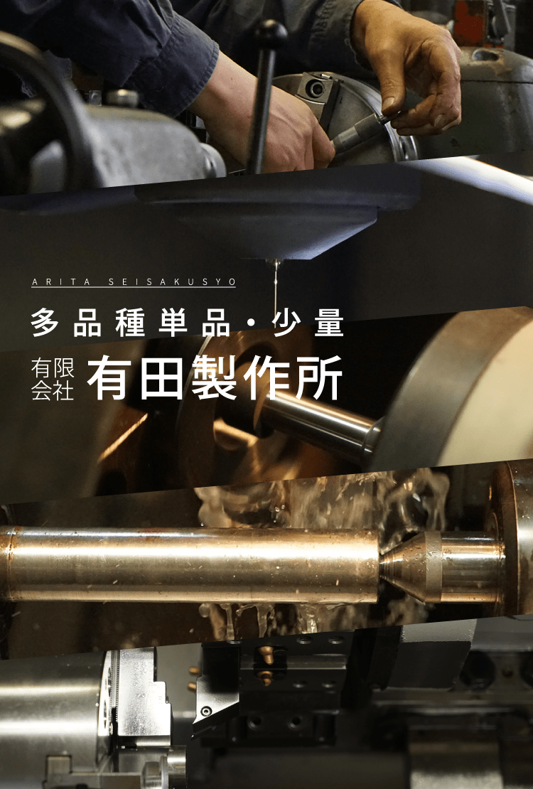 多品種単品・少量 有限会社 有田製作所
