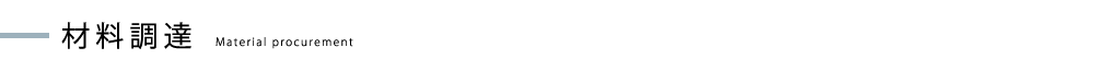 材料調達