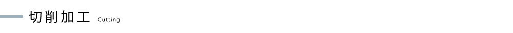 切削加工