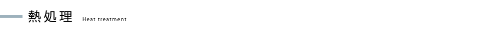 熱処理