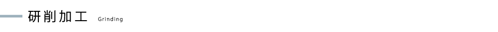 研削加工