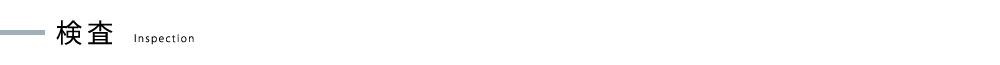 検査
