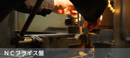 NCフライス盤