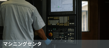 マシニングセンタ