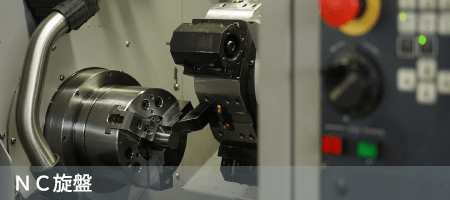 ＮＣ旋盤