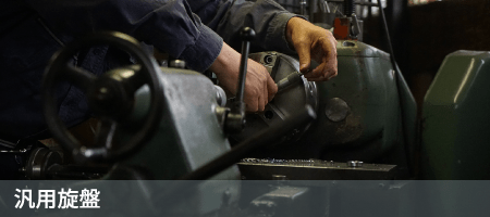 汎用旋盤