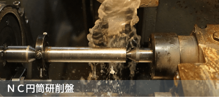 ＮＣ円筒研削盤