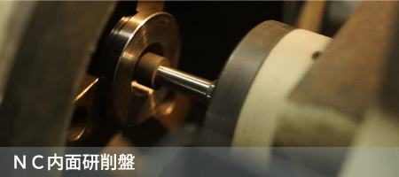 ＮＣ内面研削盤