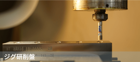 ジグ研削盤