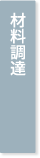 材料調達