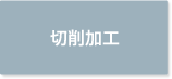 切削加工