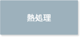 熱処理