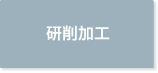 研削加工