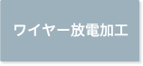 ワイヤー放電加工