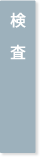 検　査