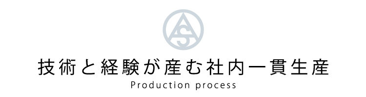 技術と経験が産む社内一貫生産