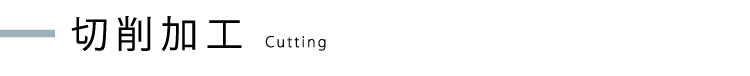 切削加工