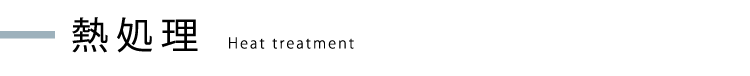 熱処理