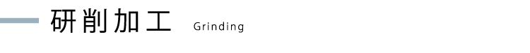 研削加工
