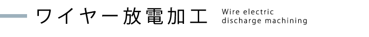 ワイヤー放電加工
