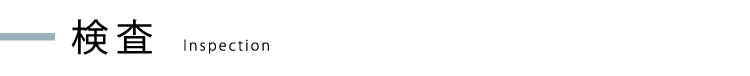 検査