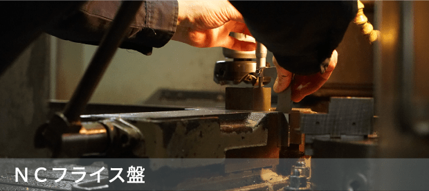 NCフライス盤