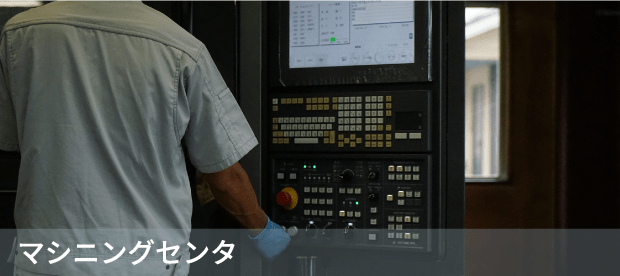 マシニングセンタ