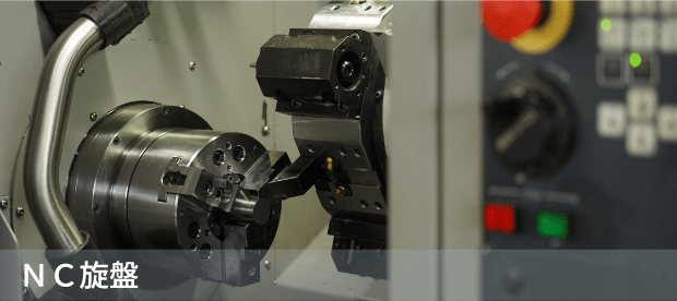 ＮＣ旋盤