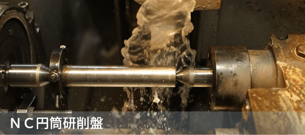 ＮＣ円筒研削盤