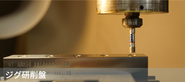 ジグ研削盤