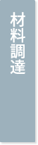 材料調達