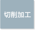 切削加工