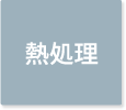 熱処理