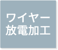 ワイヤー放電加工