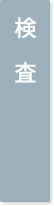 検　査