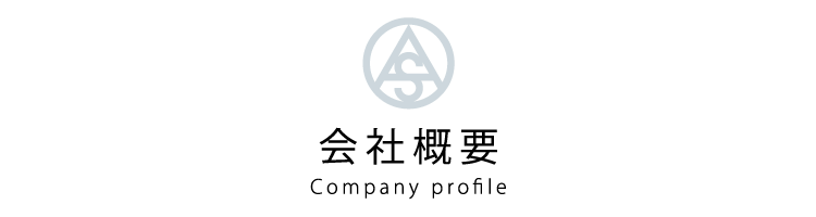 会社概要