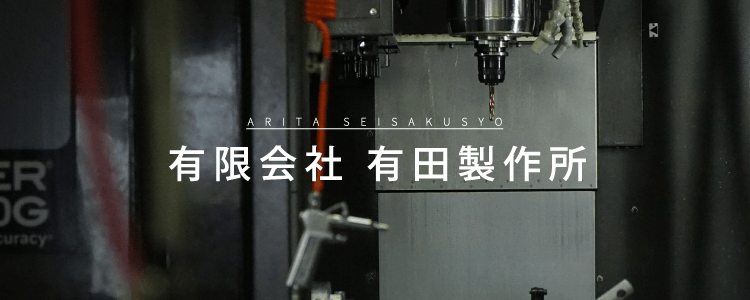 有限会社 有田製作所