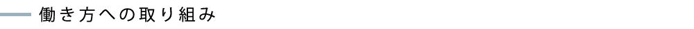 働き方への取り組み